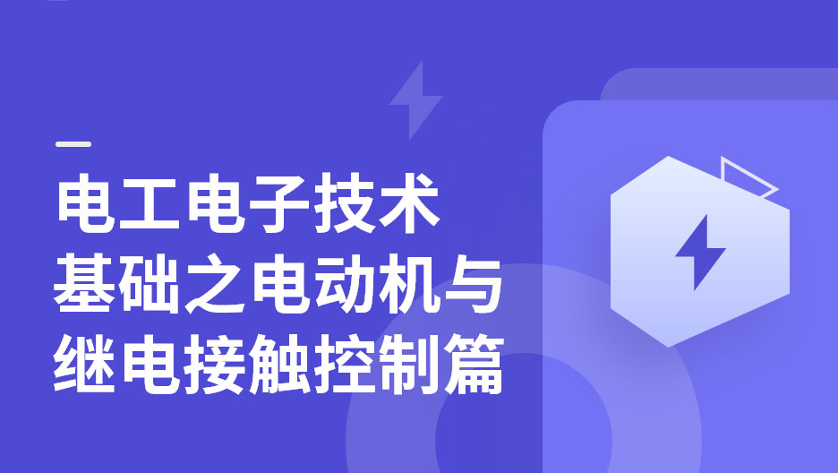 電工電子技術基礎之電動機與繼電接觸控制篇免費試看 電工電子技術基礎之電動機與繼電接觸控制篇