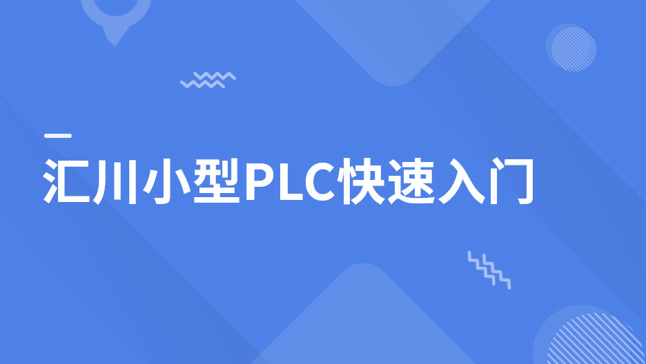 匯川小型PLC快速入門