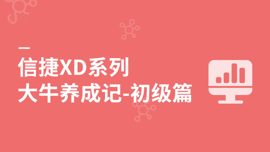 信捷XD系列大牛養(yǎng)成記-初級(jí)篇