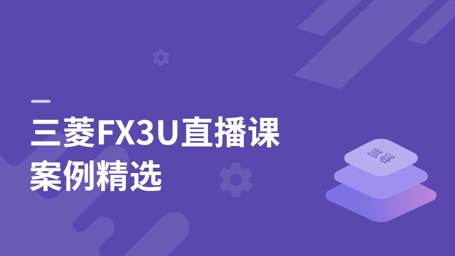 三菱FX3U直播課案例精選免費(fèi)試看 三菱FX3U直播課案例精選