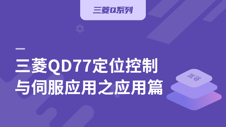 三菱QD77定位控制與伺服應用之應用篇