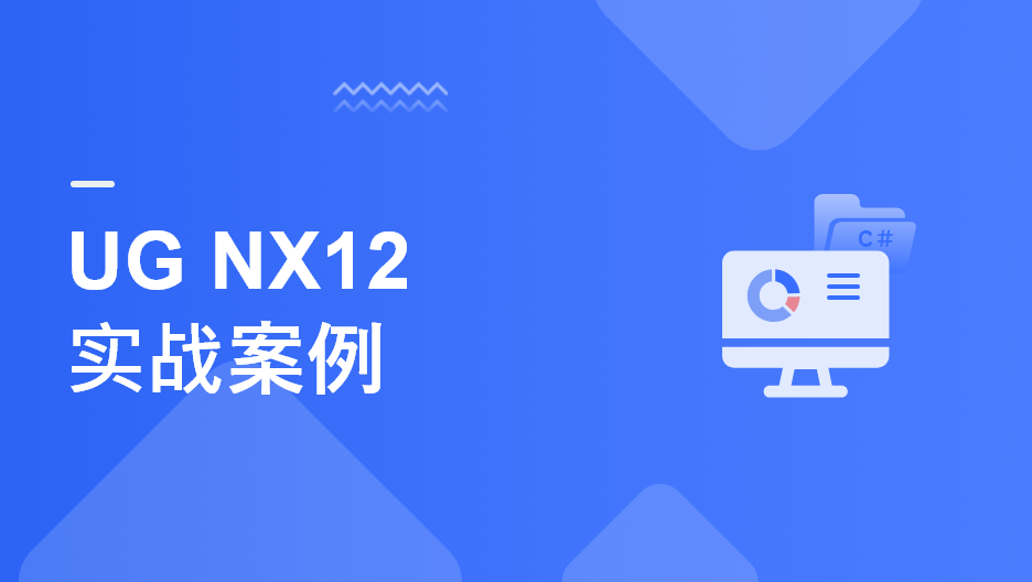  UG NX12實戰案例