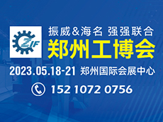 2023第19屆中國鄭州工業(yè)裝備博覽會(huì) 邀請函