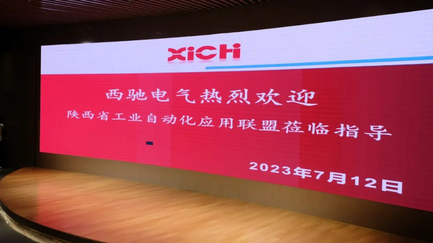 工業自動化聯盟走進西馳電氣，共謀發展開創未來