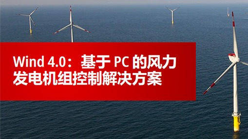 倍福系統解決方案的優點已在全球 100,000 多臺風力發電機中得到驗證