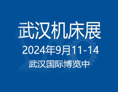 第24屆中國國際機電產品博覽會暨第12屆武漢國際機床展覽會