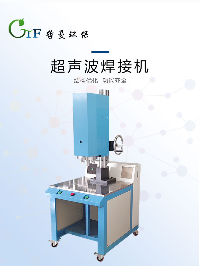 超聲波焊接機(jī)日常維護(hù)需要注意什么？哲曼環(huán)保講解維修常識