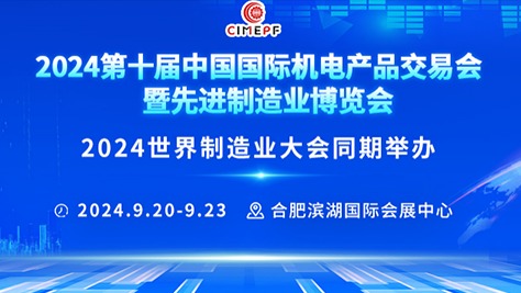 2024第十屆中國國際機電產品交易會暨先進制造業博覽會邀請函