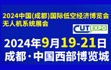 2024中國（成都）國際低空經濟博覽會無人機系統展會