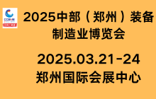 第27屆好博鄭州工業展覽會暨 2025中部（鄭州）裝備制造業博覽會