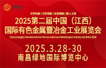 2025第二屆中國（江西）國際有色金屬暨冶金工業(yè)展覽會