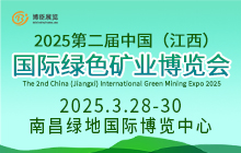 2025第二屆中國（江西）國際綠色礦業博覽會