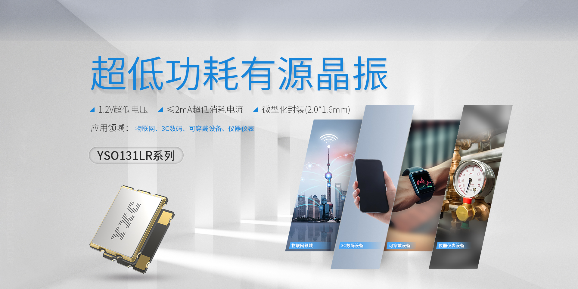 YXC揚興有源新品發布丨1.2V超低功耗時鐘解決方案