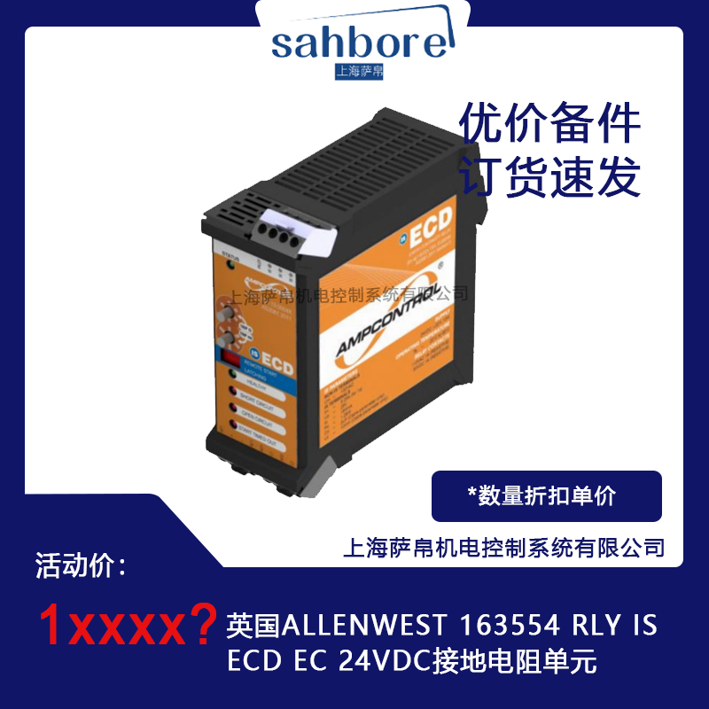英國(guó)ALLENWEST 163554 RLY ISECD EC 24VDC接地電阻單元