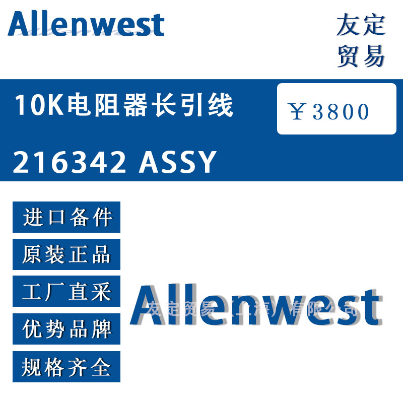 英國(guó)Alenwest 216342 ASSY 10K電阻器長(zhǎng)引線