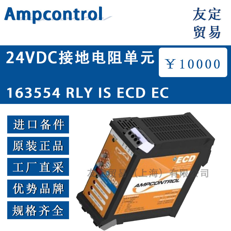 英國(guó)Alenwest  163554 RLY IS ECD EC  24VDC接地電阻單元