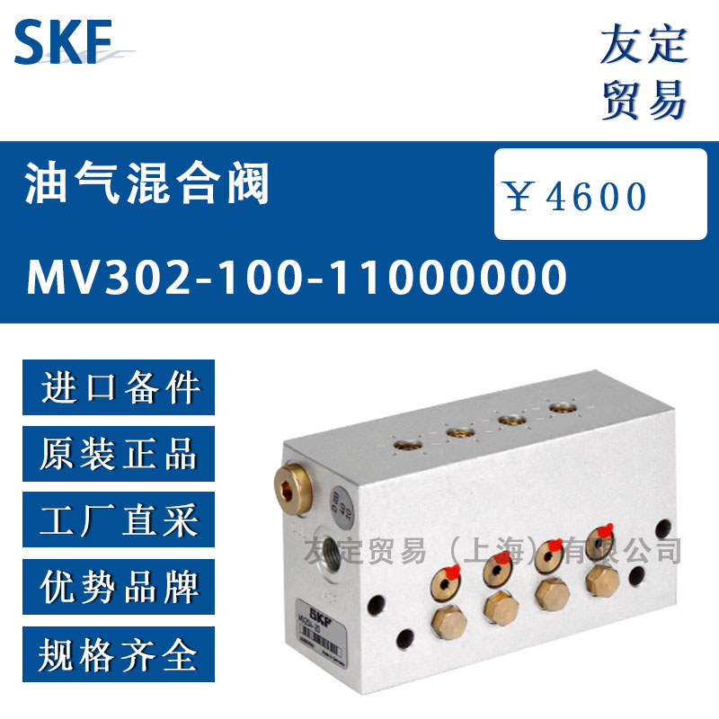 瑞典SKF MV302-100-11000000油氣混合閥