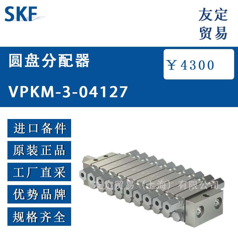 瑞典SKF VPKM-3-04127圓盤分配器