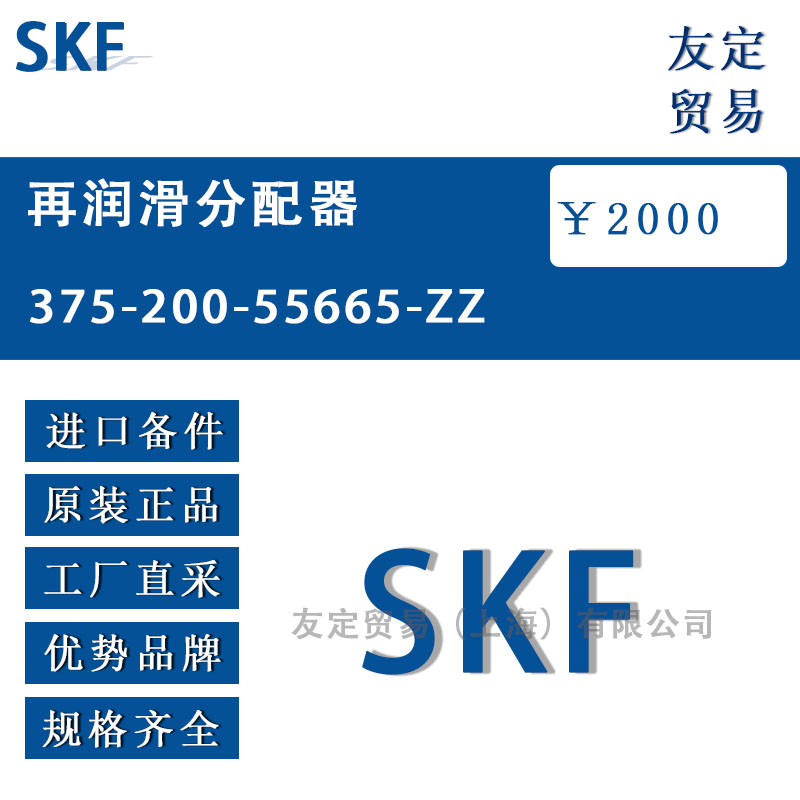 瑞典SKF 375-200-55665-ZZ再潤(rùn)滑分配器