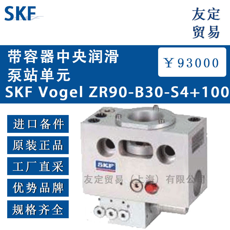 瑞典SKF VogelZR90-B30-S4+100帶容器中央潤(rùn)滑泵站單元