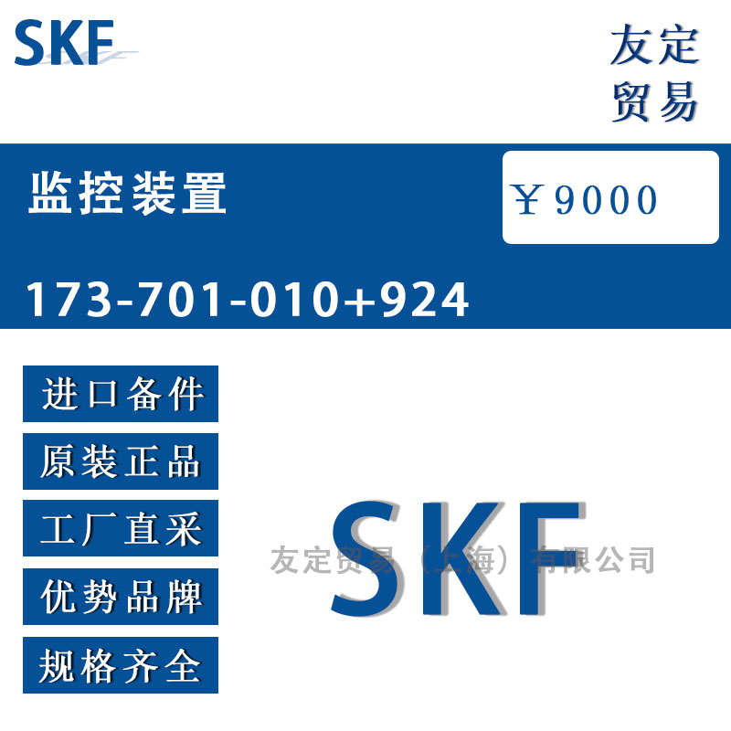 瑞典SKF  173-701-010+924監(jiān)控裝置