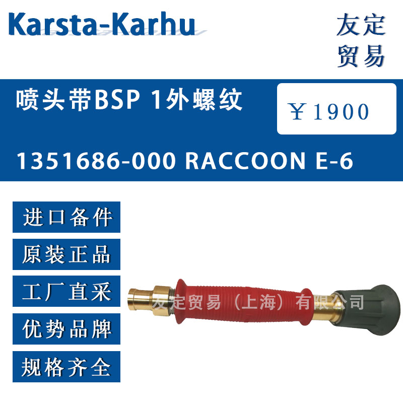 芬蘭Karsta-Karhu  1351686-000 RACCOON E-6噴頭帶BSP 1外螺紋