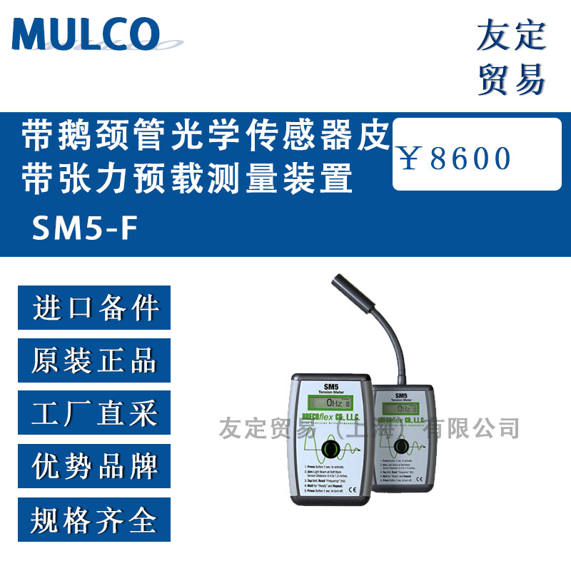 德國MULCO  SM5-F帶鵝頸管光學(xué)傳感器皮帶張力預(yù)載測量裝置