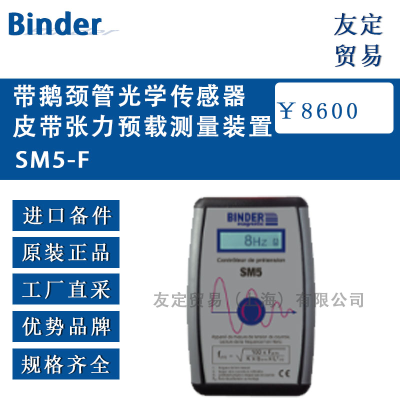 德國Binder  SM5-F帶鵝頸管光學(xué)傳感器皮帶張力預(yù)載測量裝置