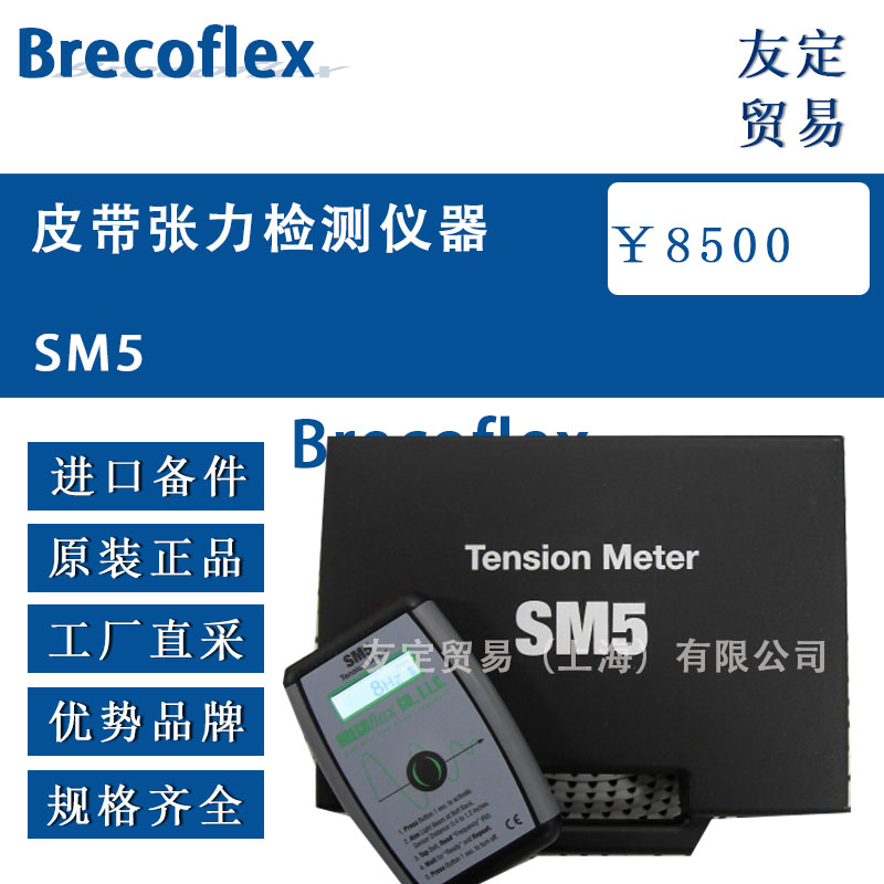 Brecoflex  SM5皮帶張力檢測儀器