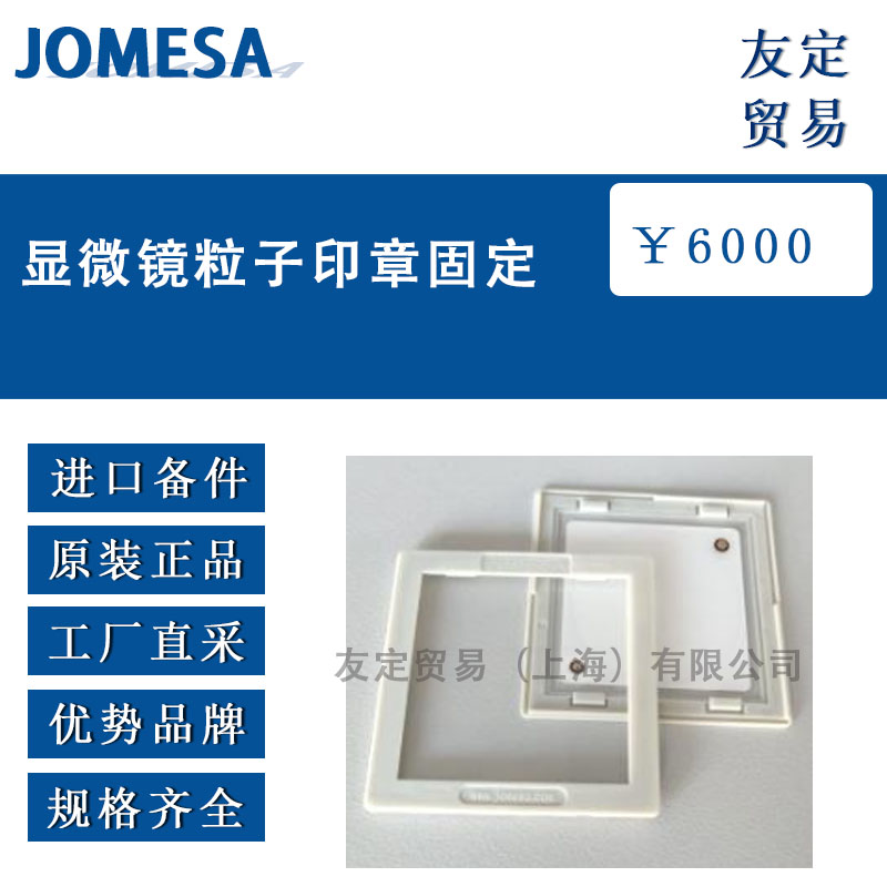 JOMESA 顯微鏡粒子印章固定