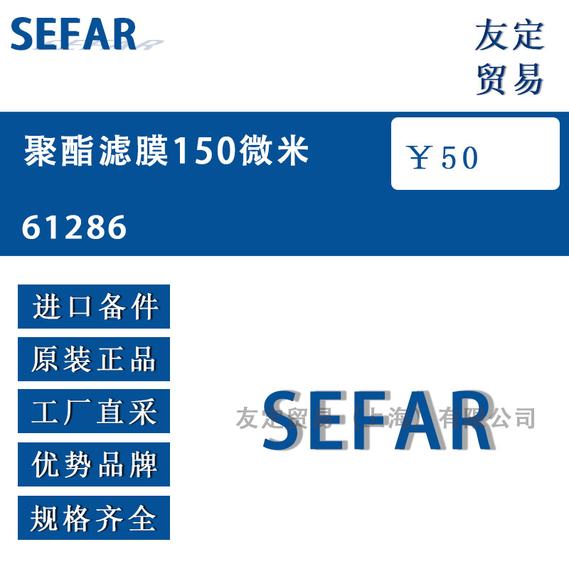 SEFAR  61286聚酯濾膜150微米