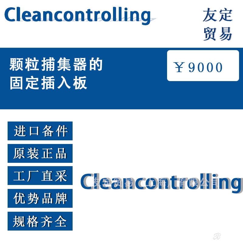 Cleancontrolling 顆粒捕集器的固定插入板