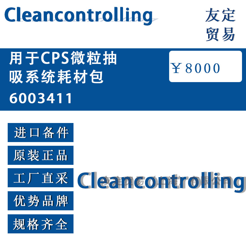 Cleancontrolling  6003411用于CPS微粒抽吸系統耗材包