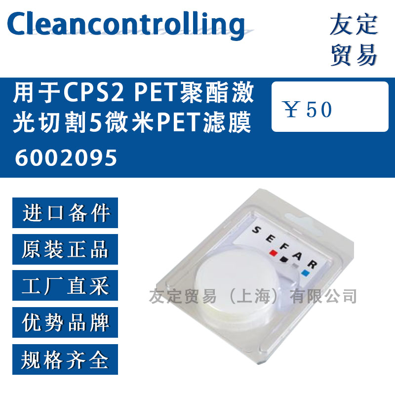 Cleancontrolling  6002095用于CPS2 PET聚酯激光切割5微米PET濾膜