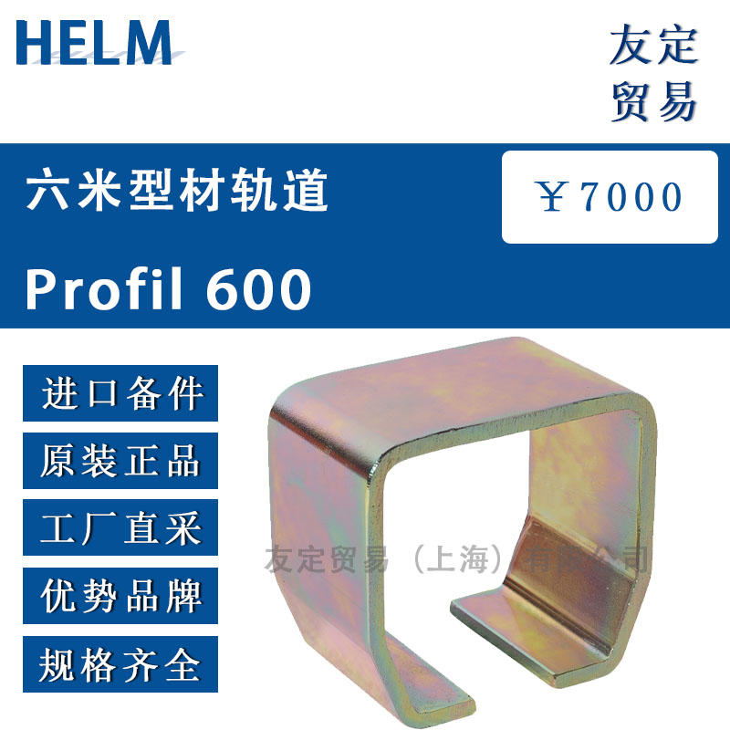 HELM  Profil 600六米型材軌道