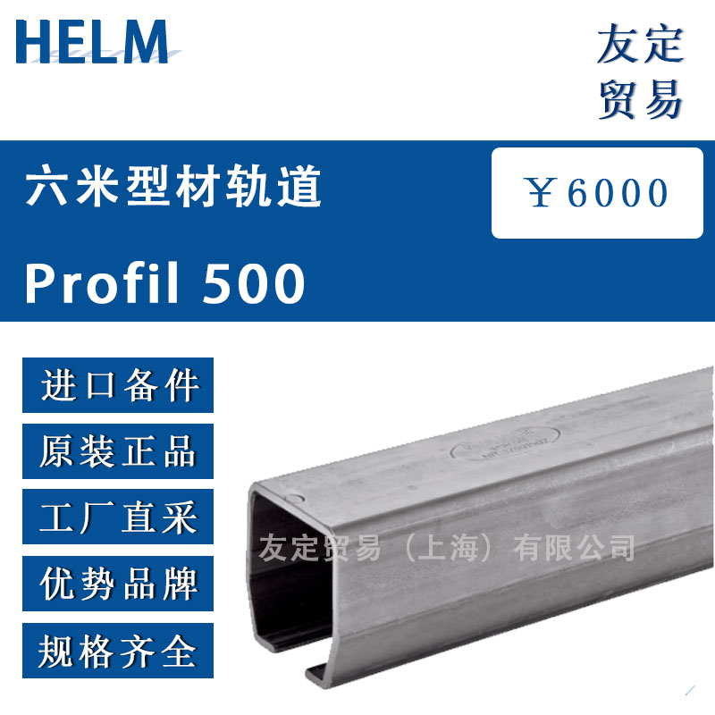 HELM  Profil 500六米型材軌道