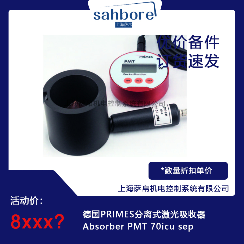 德國PRIMES   Absorber PMT 70icu sep分離式激光吸收器