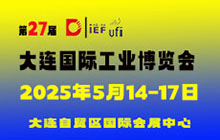 2025第27屆大連國(guó)際工業(yè)博覽會(huì)