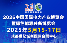 2025中國(guó)國(guó)際電力產(chǎn)業(yè)博覽會(huì)暨綠色能源裝備博覽會(huì)