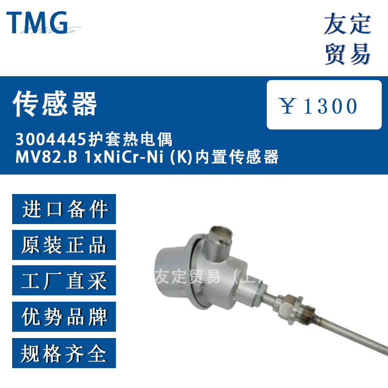 德國TMG  3004445  MV82.B 1xNiCr-Ni(K)護套熱電偶內置傳感器