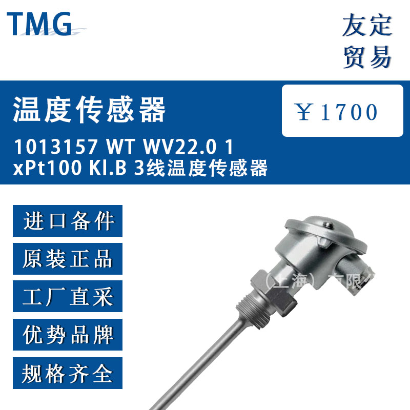 德國TMG  1013157 WT WV22.0 1xPt100 K1.B 3線溫度傳感器