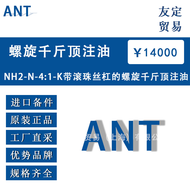 德國ANT  NH2-N-4:1-K帶滾珠絲杠的螺旋千斤頂注油