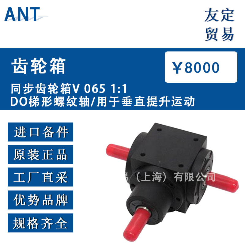 德國ANT   V065 1:1DO 同步齒輪箱梯形螺紋軸/用于垂直提升運動