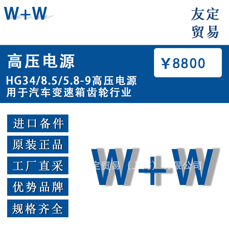 德國W+W  HG34/8.5/5.8-9高壓電源用于汽車變速箱齒輪行業(yè)