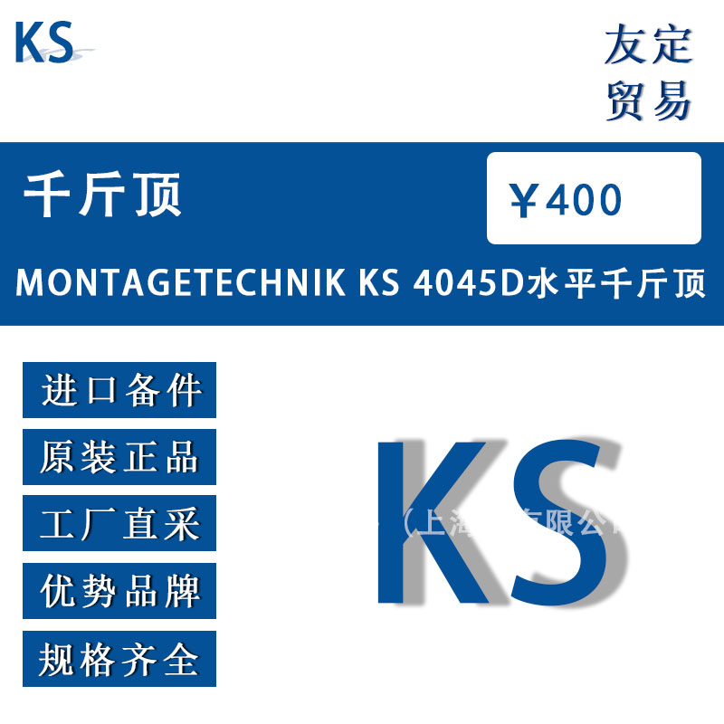 德國KS  MONTAGETECHNIK KS 4045D水平千斤頂