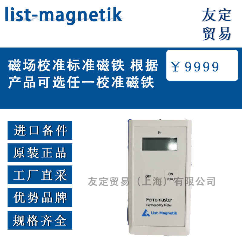 德國list-magnetik  磁場校準標準磁鐵 根據產品可選任一校準磁鐵