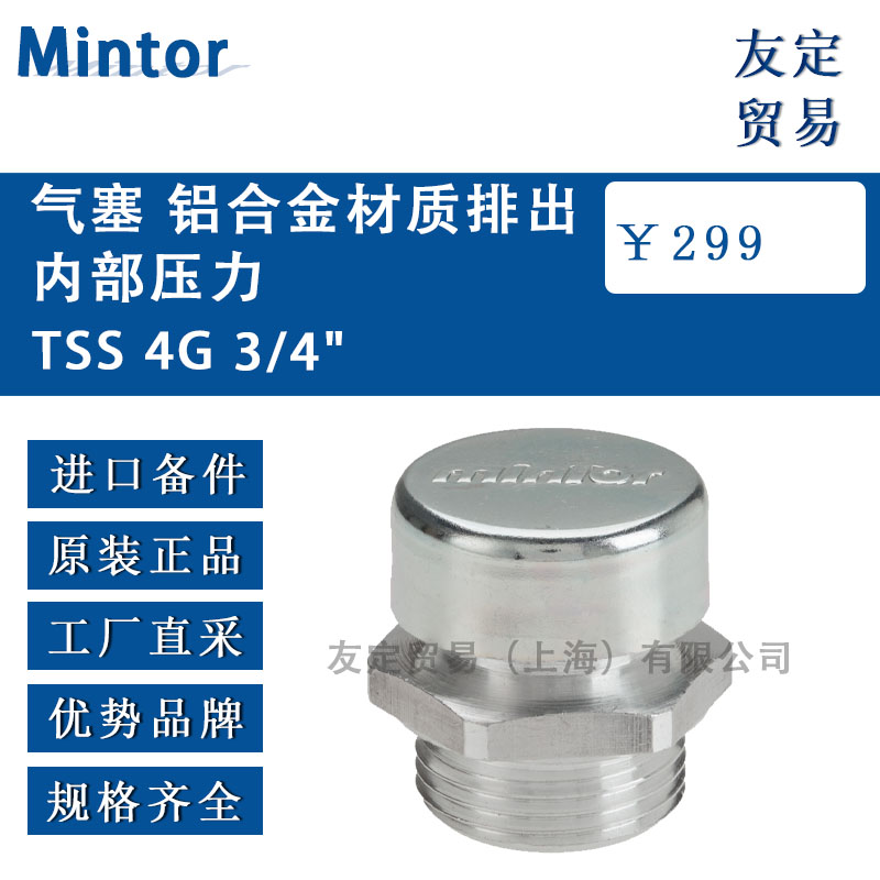 意大利Mintor  TSS 4G 3/4'氣塞 鋁合金材質排出內部壓力