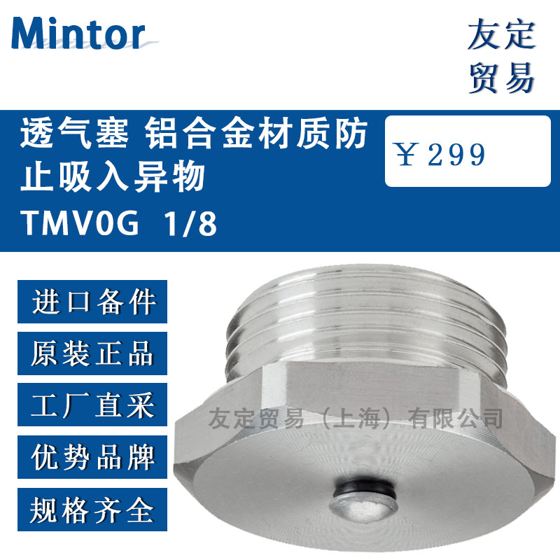 意大利Mintor TMVOG 1/8透氣塞 鋁合金材質(zhì)防止吸入異物