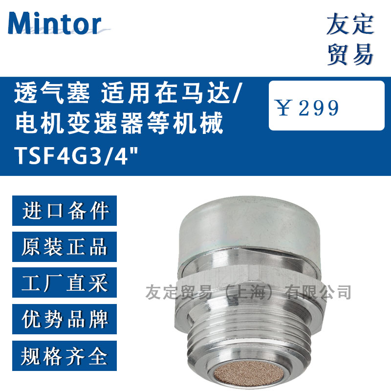 意大利Mintor TSF4G3/4'透氣塞 適用在馬達(dá)/電機(jī)變速器等機(jī)械