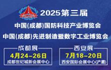 2025第三屆中國（成都）國防科技產業博覽會